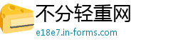 不分轻重网
